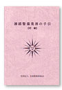 雑踏警備業務の手引き(初級)